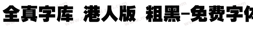 全真字库 港人版 粗黑字体转换